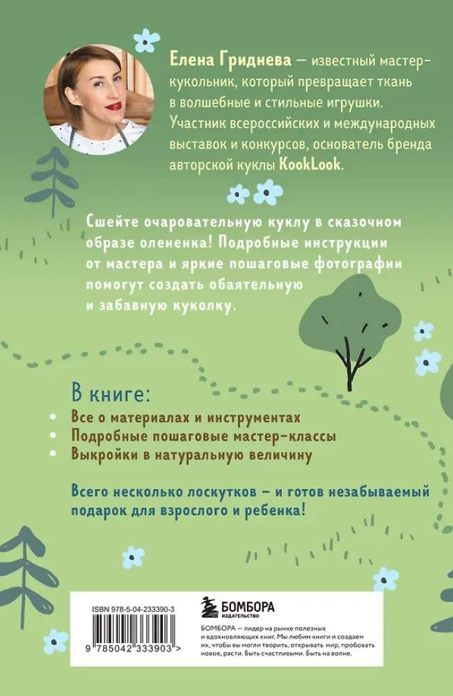 Fabric Doll. Fawn. Master Class and Full-Size Patterns