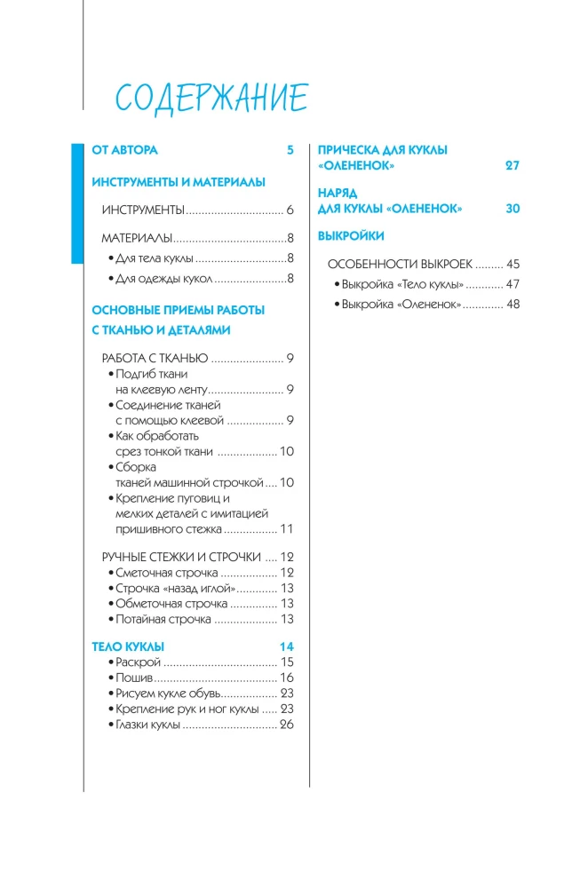Fabric Doll. Fawn. Master Class and Full-Size Patterns