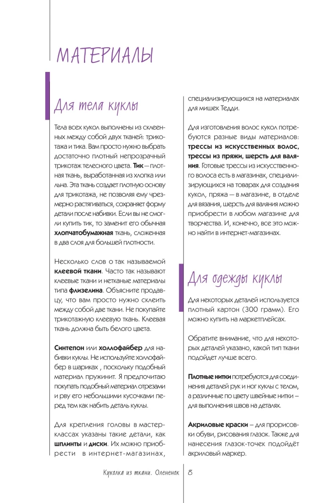 Fabric Doll. Fawn. Master Class and Full-Size Patterns