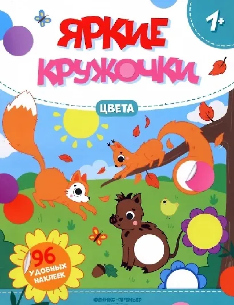 Sticker Book - Bright Circles. Colors