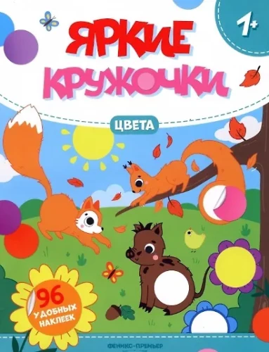 Sticker Book - Bright Circles. Colors