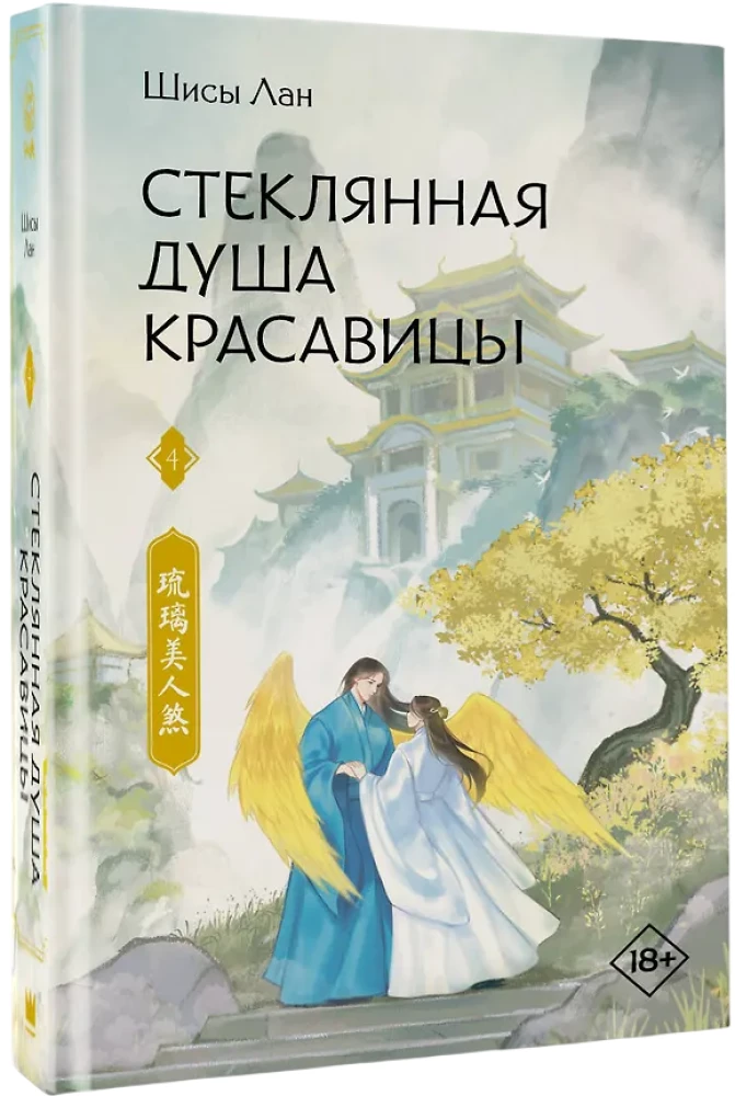 Stiklinė gražuolės siela. Knyga 4