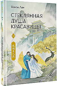 Stiklinė gražuolės siela. Knyga 4