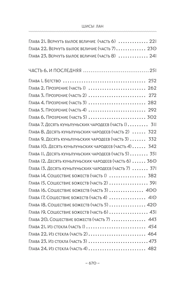 Stiklinė gražuolės siela. Knyga 4