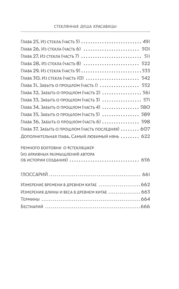 Stiklinė gražuolės siela. Knyga 4
