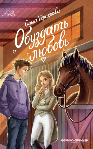 Okiełznać miłość