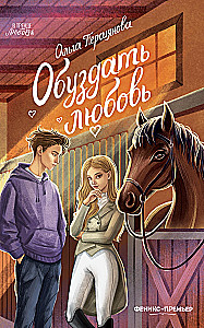 Okiełznać miłość