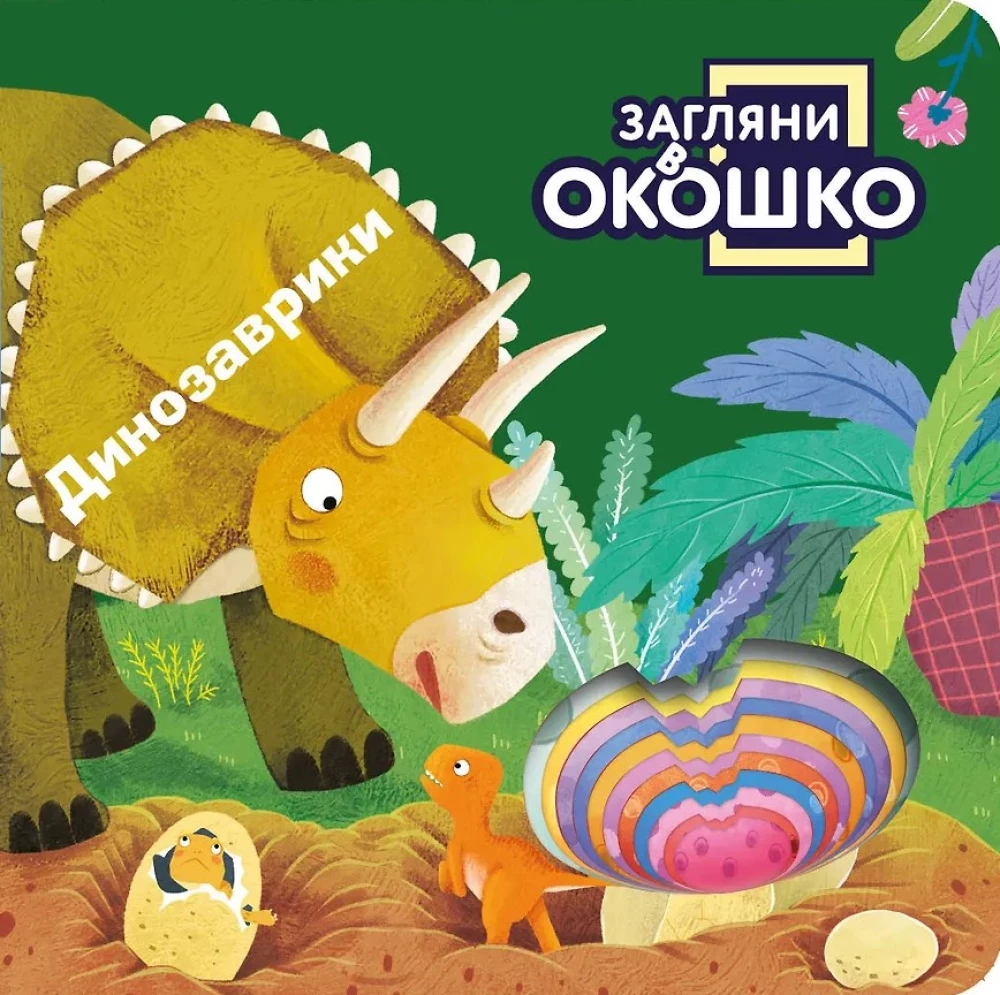 Look Through the Window! Little Dinosaurs