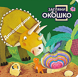 Look Through the Window! Little Dinosaurs