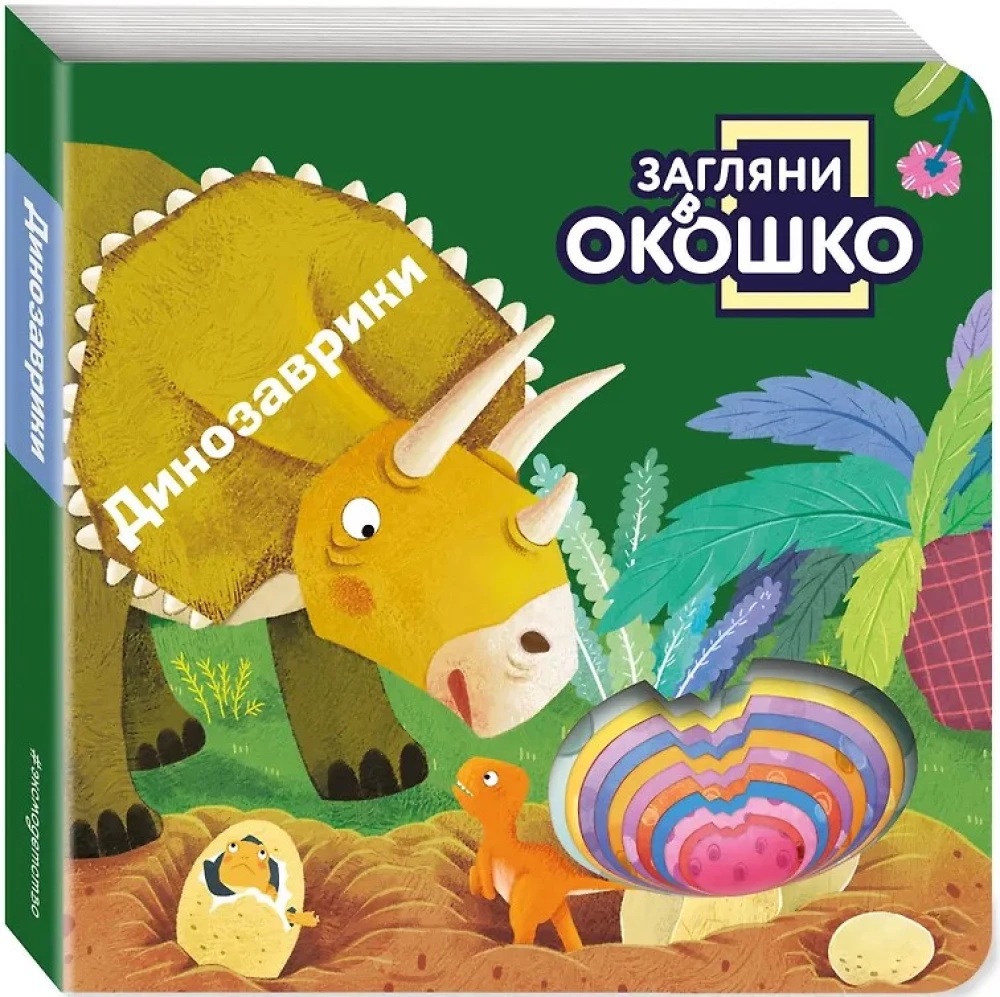 Look Through the Window! Little Dinosaurs