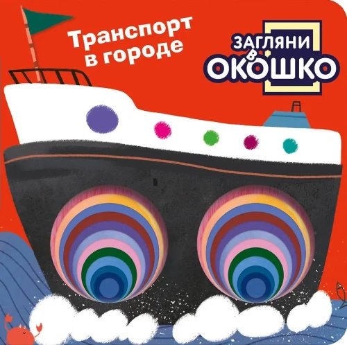 Look Through the Window! Transport in the City