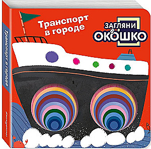 Look Through the Window! Transport in the City