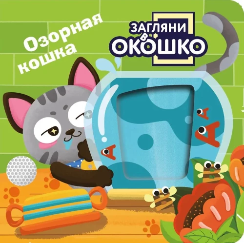 Look Through the Window! Naughty Cat