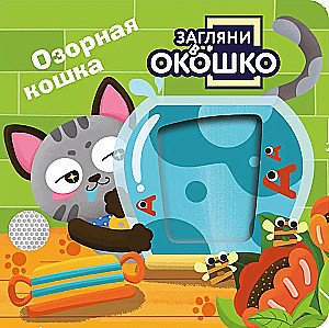 Look Through the Window! Naughty Cat