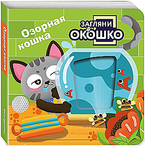 Look Through the Window! Naughty Cat