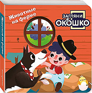 Look Through the Window! Animals on the Farm