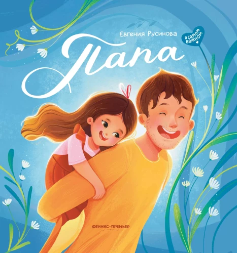 Dad: A Story of True Friendship