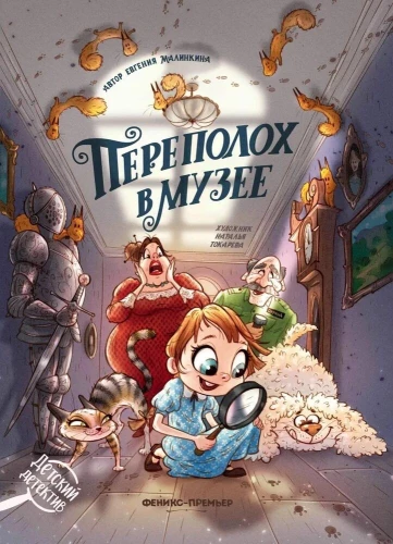 Commotion in the Museum