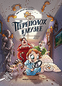 Переполох в музее