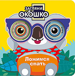 Look Through the Window! Time to Sleep