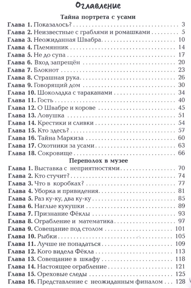 Переполох в музее