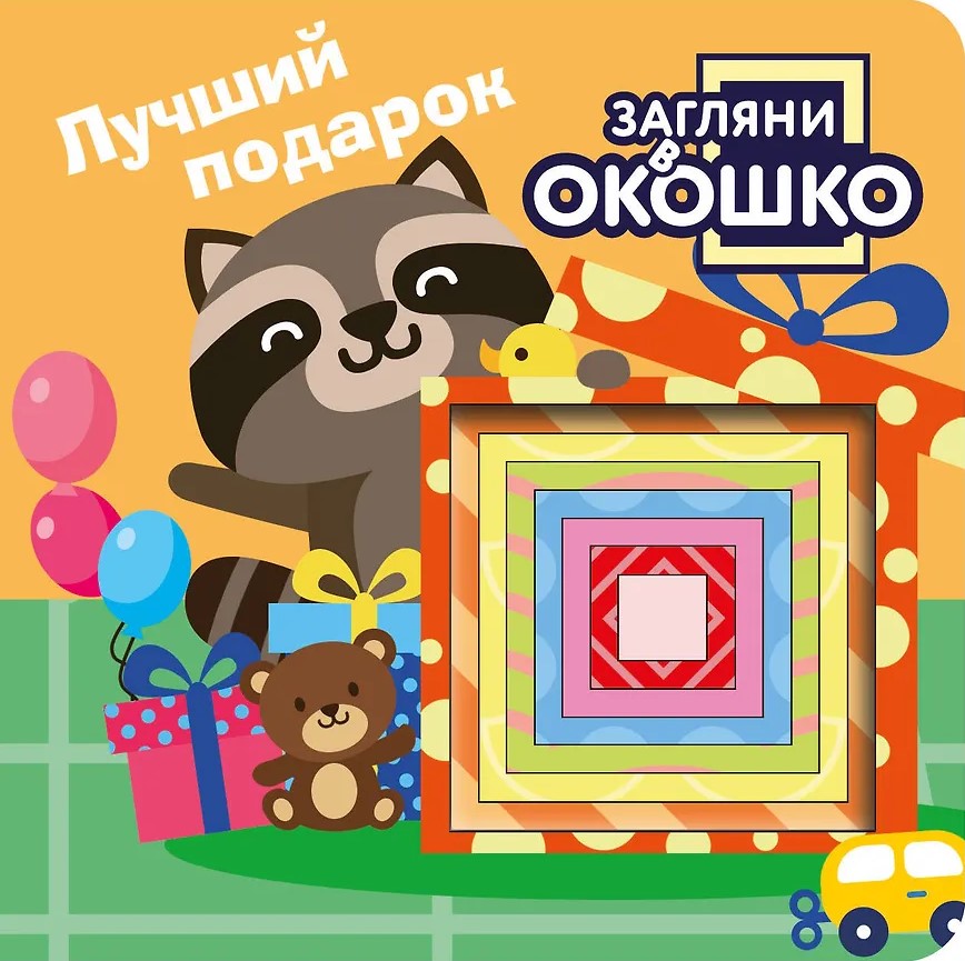 Look Through the Window! The Best Gift