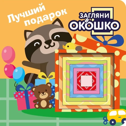 Look Through the Window! The Best Gift