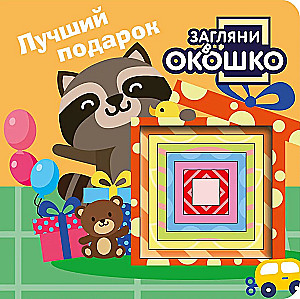 Look Through the Window! The Best Gift