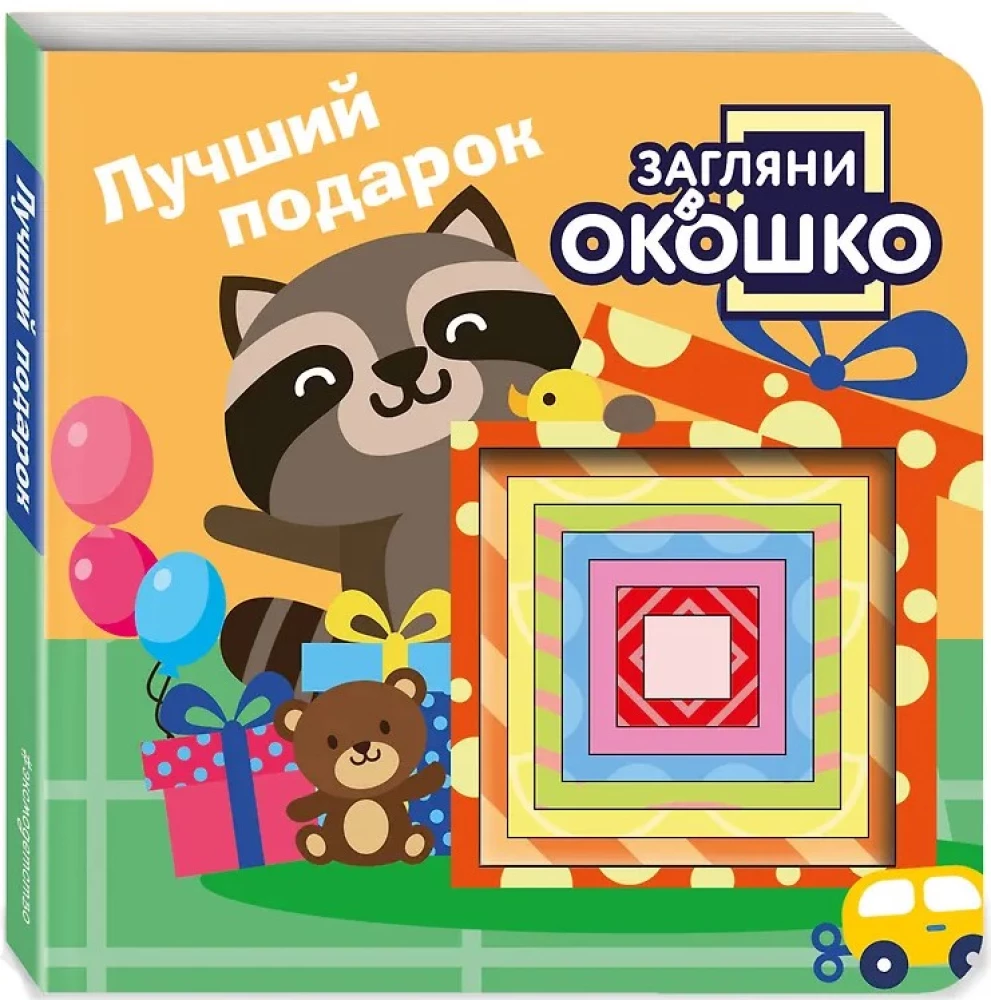 Look Through the Window! The Best Gift