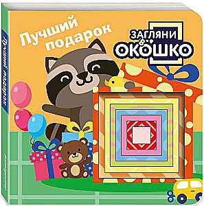 Look Through the Window! The Best Gift