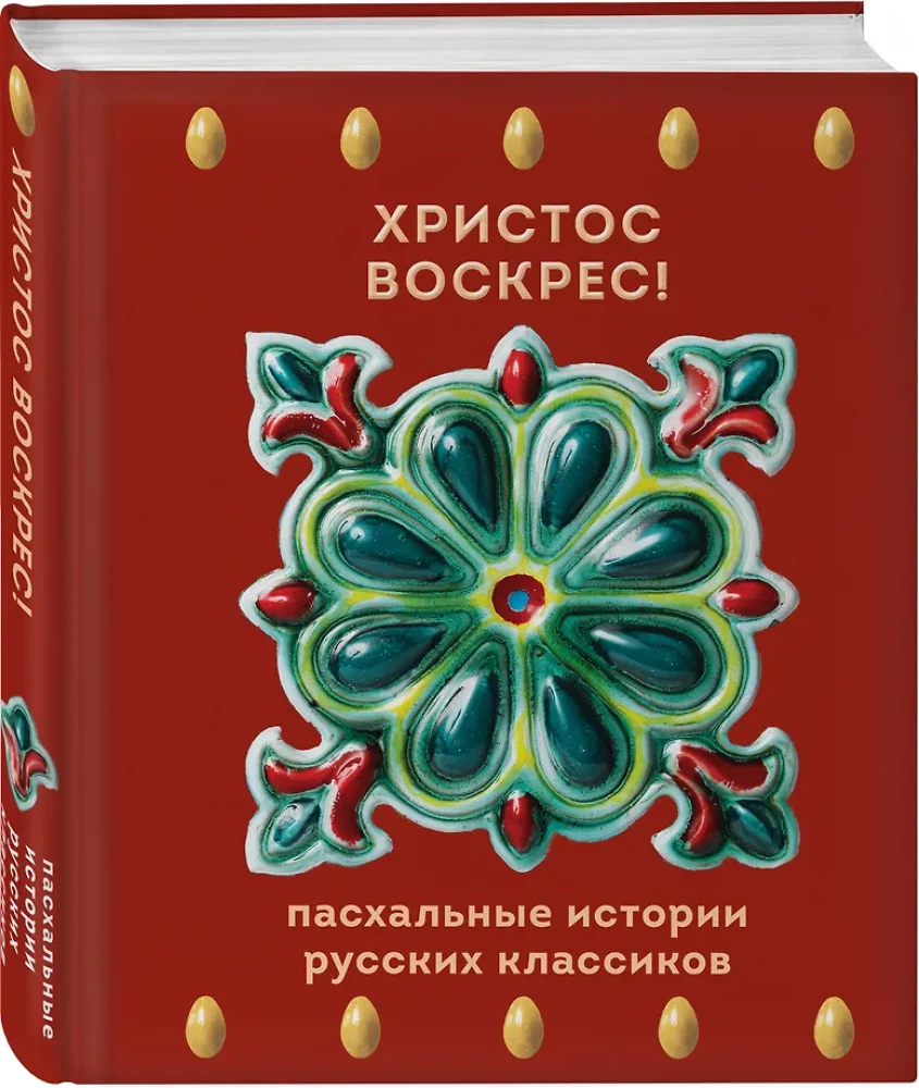 Christ is Risen! Easter Stories of Russian Classics