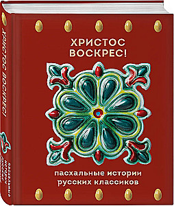 Christ is Risen! Easter Stories of Russian Classics