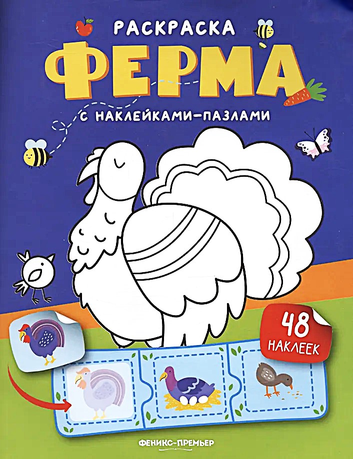 Раскраска - Ферма с наклейками-пазлами