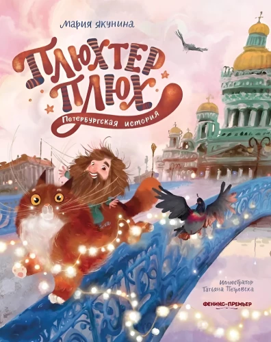 Plukhter Plukh. A Petersburg Story