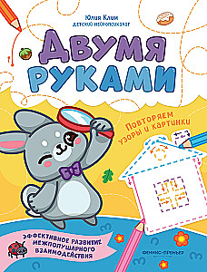 With Two Hands. Repeating Patterns and Pictures