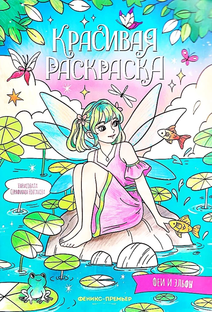 Coloring Book - Fairies and Elves