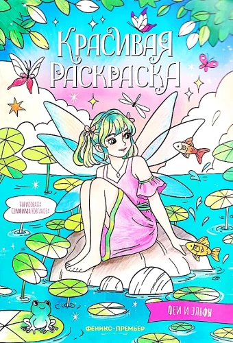 Coloring Book - Fairies and Elves