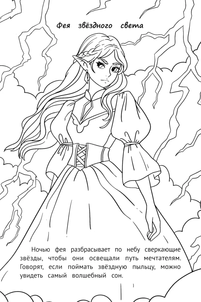 Coloring Book - Fairies and Elves