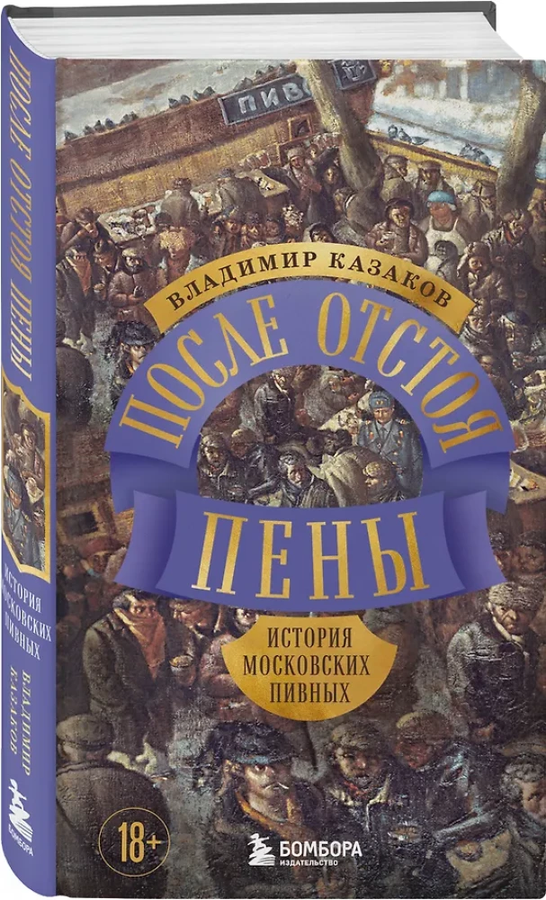 After Settling the Foam. The History of Moscow Breweries