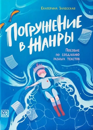 Погружение в жанры. Пособие по созданию разных текстов