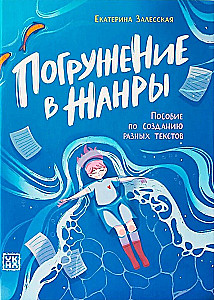 Погружение в жанры. Пособие по созданию разных текстов