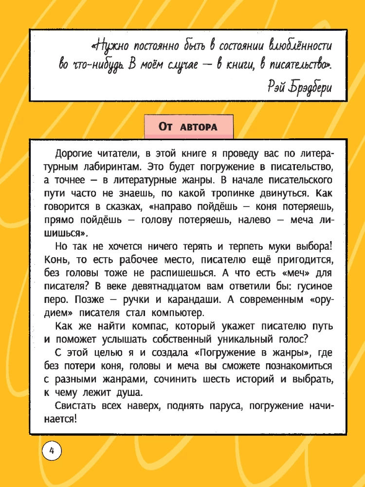 Погружение в жанры. Пособие по созданию разных текстов