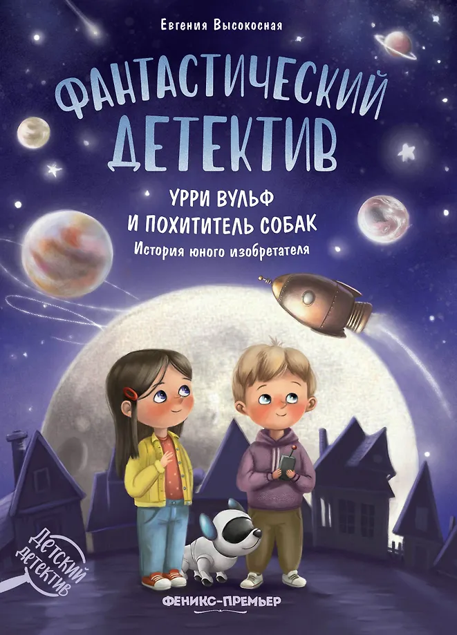 Fantastyczny detektyw. Urry Wolf i porywacz psów. Historia jednego wynalazcy