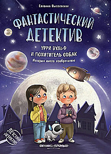 Fantastic Detective. Urry Wolf and the Dog Thief. The Story of an Inventor