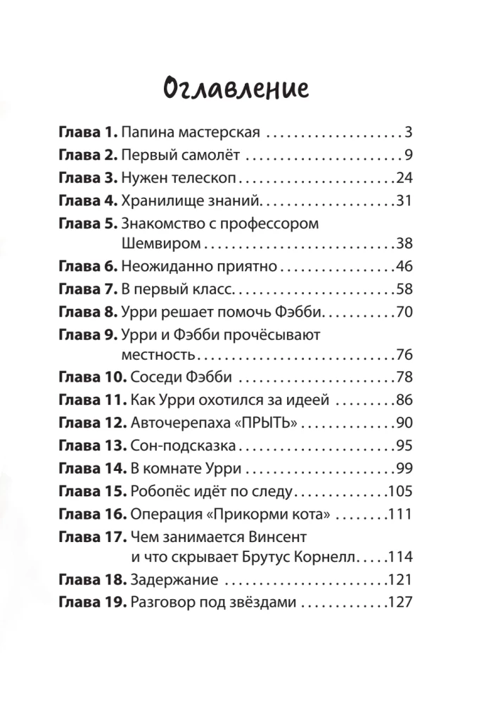 Fantastic Detective. Urry Wolf and the Dog Thief. The Story of an Inventor