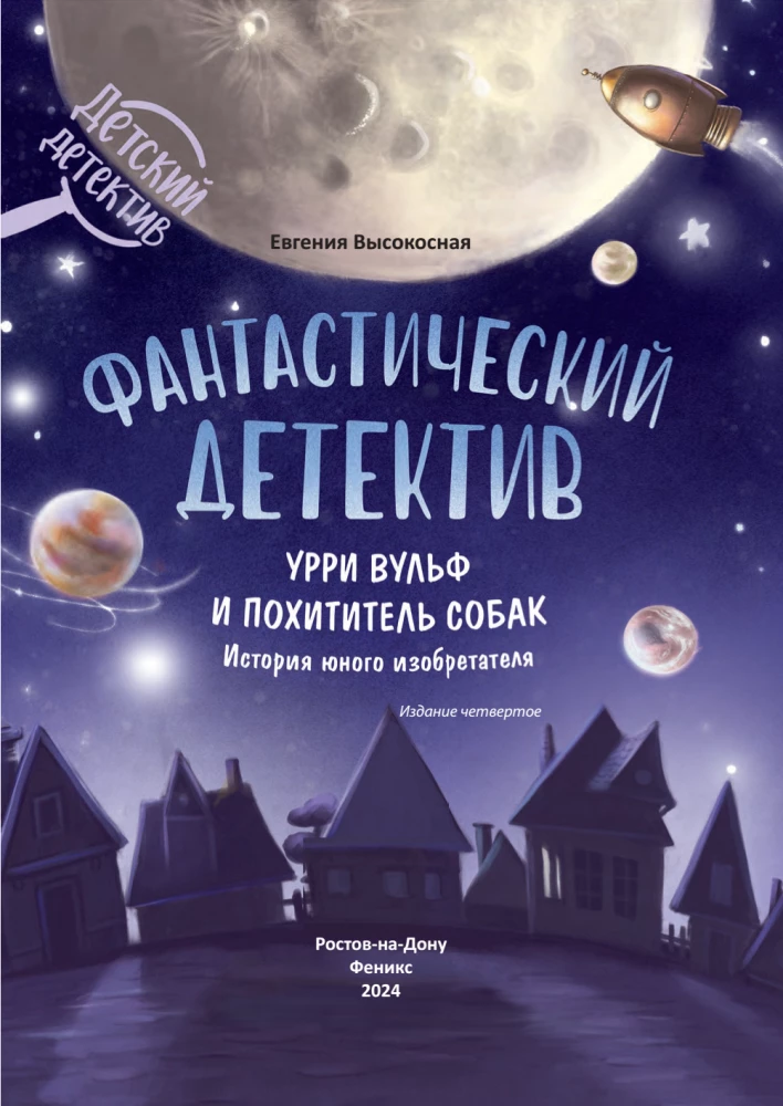 Fantastic Detective. Urry Wolf and the Dog Thief. The Story of an Inventor