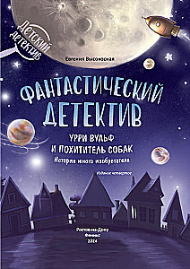 Fantastic Detective. Urry Wolf and the Dog Thief. The Story of an Inventor