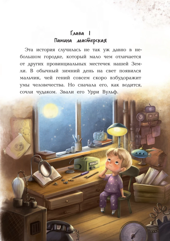 Fantastic Detective. Urry Wolf and the Dog Thief. The Story of an Inventor