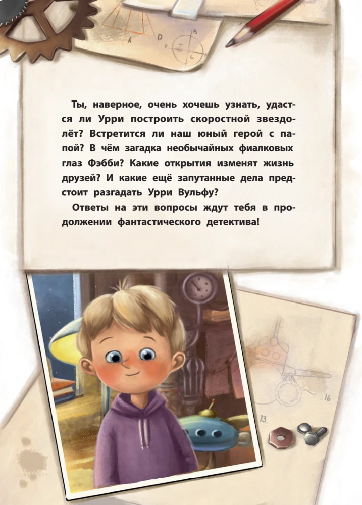 Fantastic Detective. Urry Wolf and the Dog Thief. The Story of an Inventor