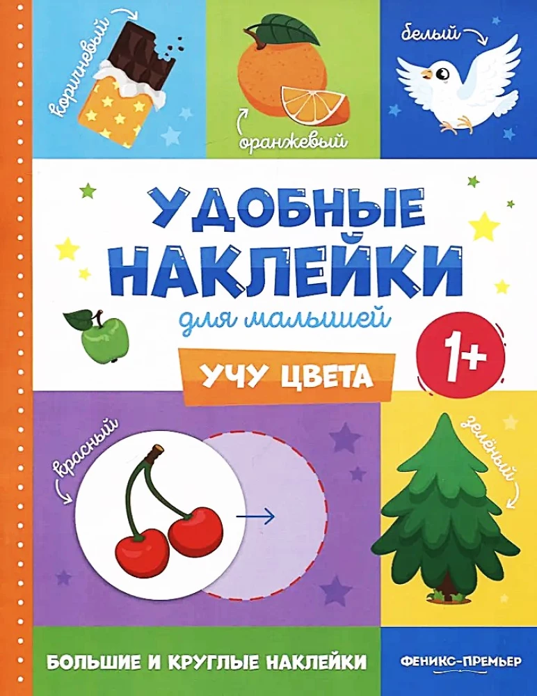 I Teach Colors. Convenient Stickers for Toddlers